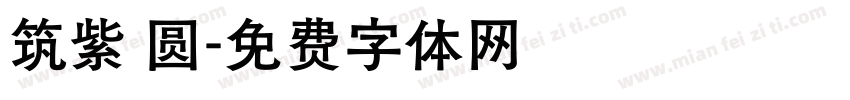 筑紫 圆字体转换